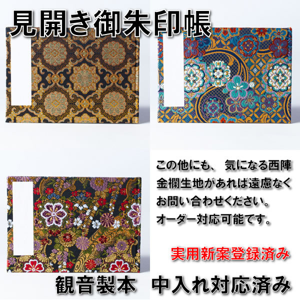 【上製本/見開き御朱印帳】26x18cm/西陣金襴カスタムオーダー可/実用新案登録済