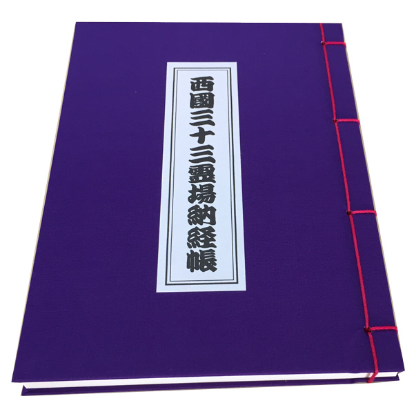 【無地/5カラー】西国三十三霊場納経帳
