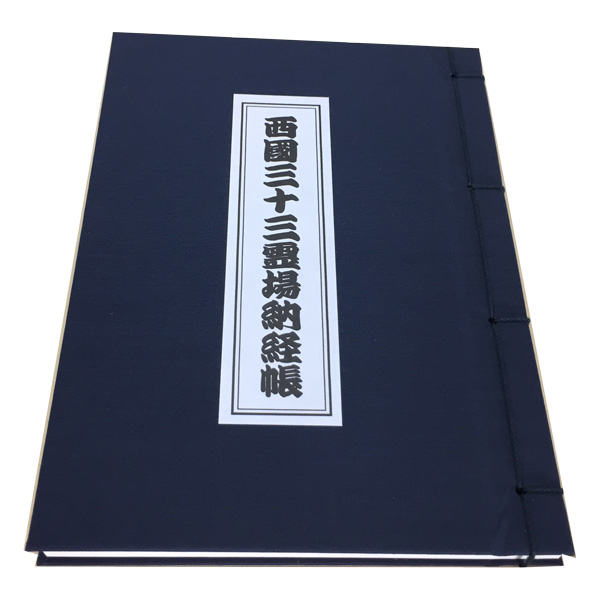 【無地/5カラー】西国三十三霊場納経帳