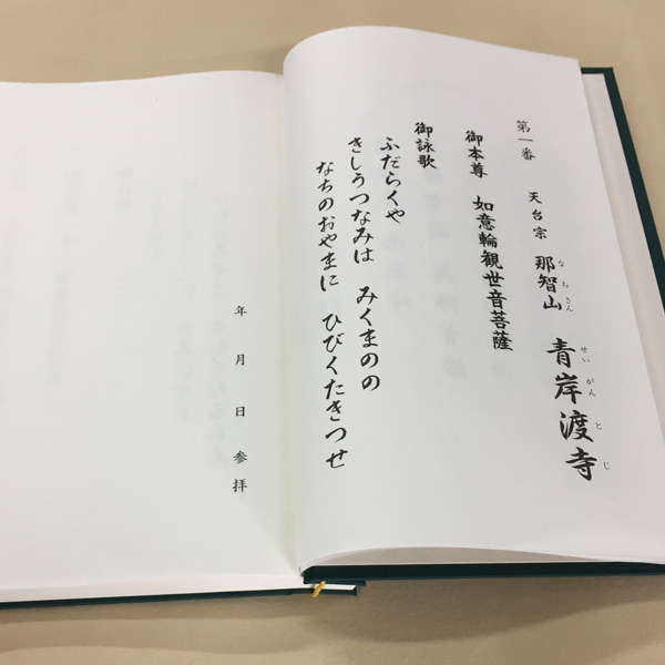 【大菊金襴】土佐和紙120P 西国三十三霊場納経帳