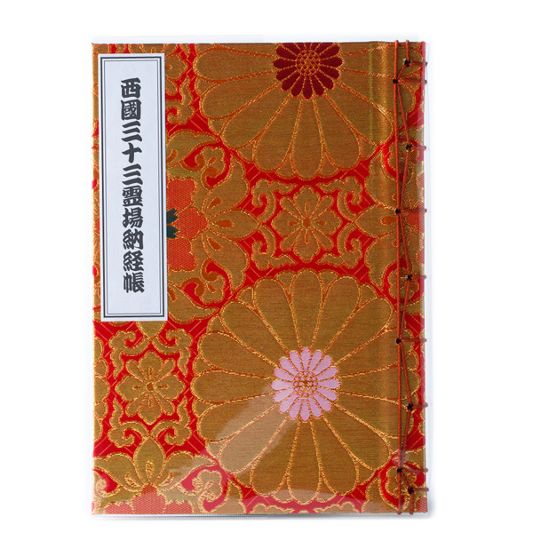 【大菊金襴】土佐和紙120P 西国三十三霊場納経帳
