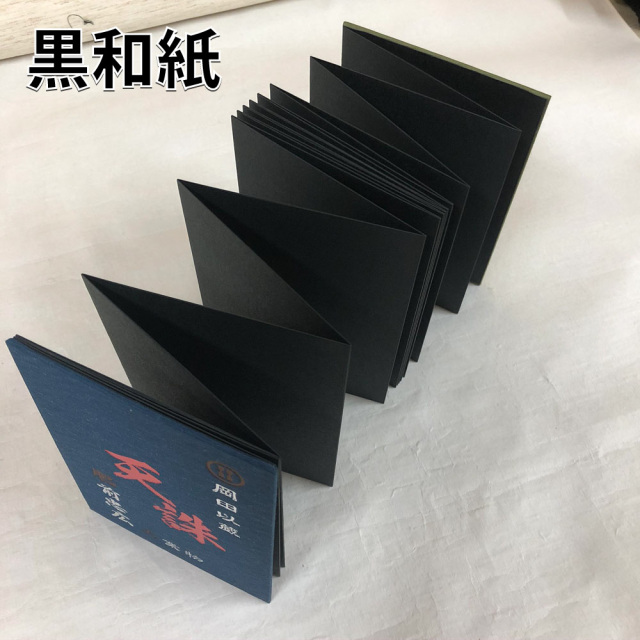 黒印帳　以蔵　黒和紙