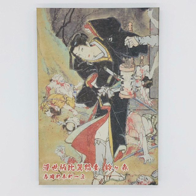 絵金　絵師　金蔵　蛇腹