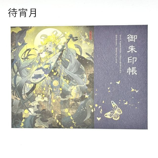 七原しえ×高知製本 オリジナルポケット式御朱印帳「待宵月 春灯華月