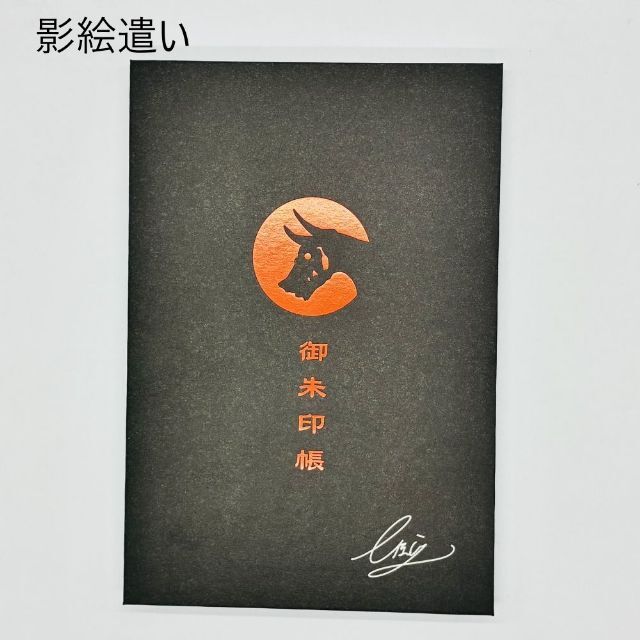 七原しえ×高知製本 オリジナル大判御朱印帳「藤花の宴 影絵遣い