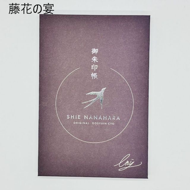 七原しえ×高知製本 オリジナル大判御朱印帳「藤花の宴 影絵遣い