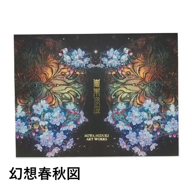 日月美輪　春夏秋冬