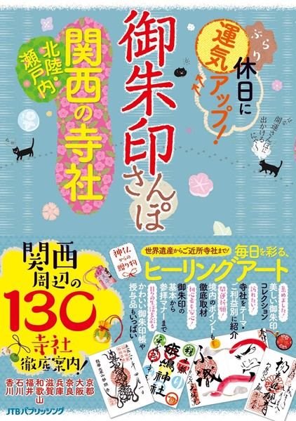 御朱印さんぽ 関西・北陸・瀬戸内の寺社