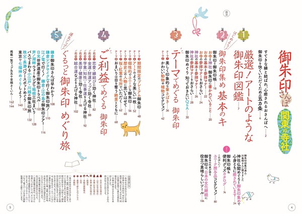 御朱印さんぽ 関東の寺社