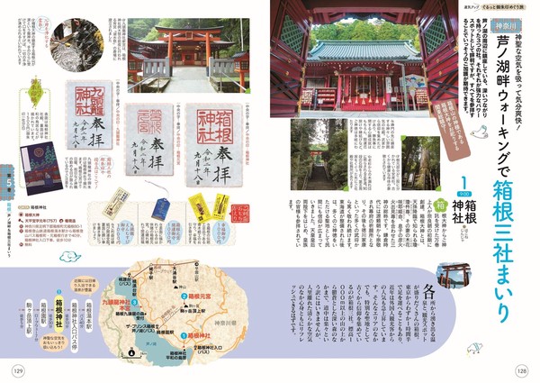 御朱印さんぽ 関東の寺社