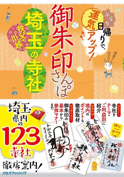 御朱印さんぽ 埼玉・秩父・川越の寺社