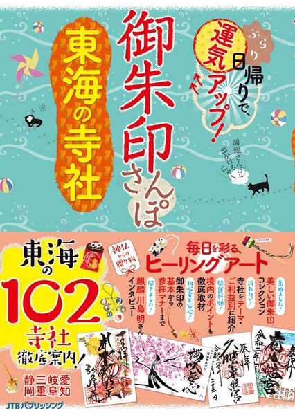 御朱印さんぽ 東海の寺社