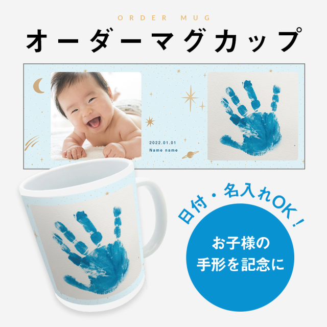 父の日 オリジナルプリントマグカップ 手形足形 赤ちゃん 名入れ 記念 プレゼント