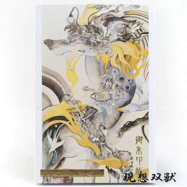 【御朱印帳】西垣至剛画伯/3種類新作(大判/蛇腹式)　