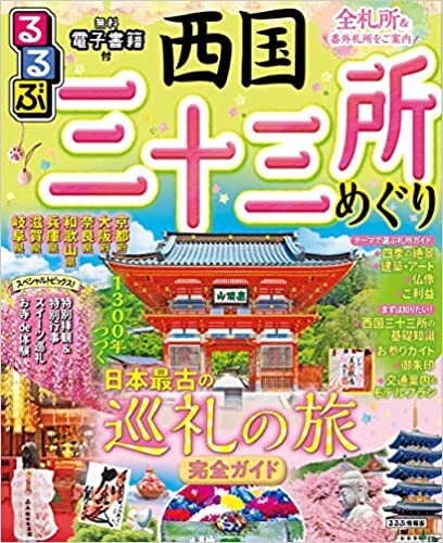 るるぶ　西国三十三所めぐり