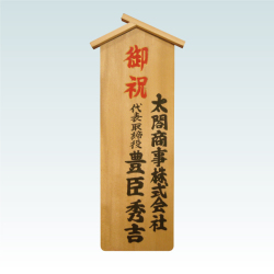 木札（入札レギュラー）