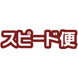 スピード便
