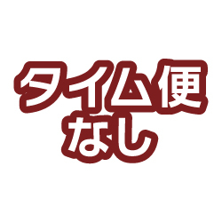 タイム便なし