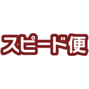 スピード便