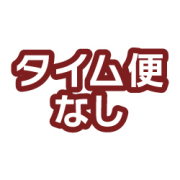 タイム便なし