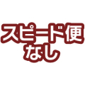 スピード便なし