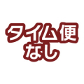 タイム便なし