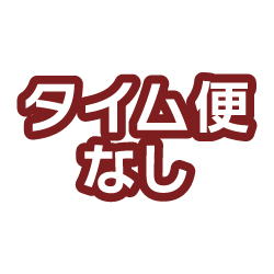 タイム便なし