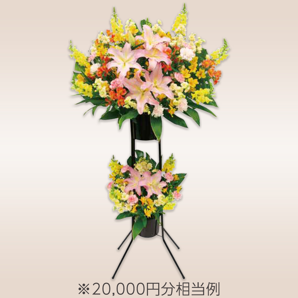 スタンド花 ２段
