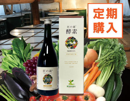 匠の蔵酵素 PREMIUM　720ml 【定期購入】
