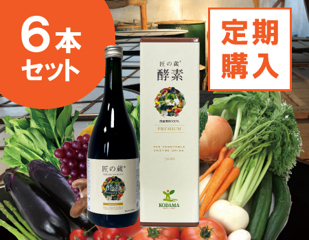 匠の蔵酵素 PREMIUM　720ml×6本セット【定期購入用】