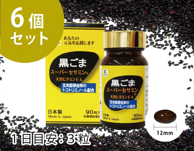 黒ごまスーパーセサミン　 90粒×6個セット