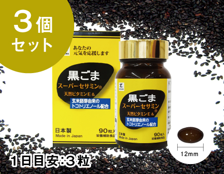 黒ごまスーパーセサミン　 90粒×3個セット