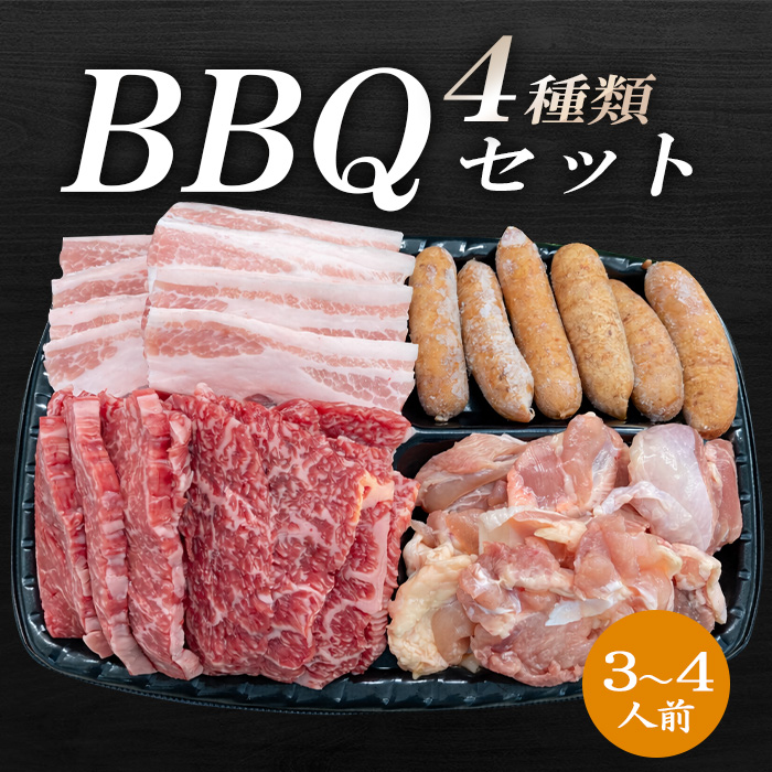 【伊賀牛】バーベキューセット（４種盛）３～４人前