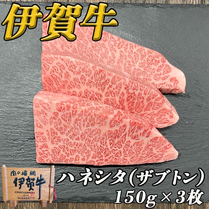 伊賀牛ハネシタステーキ　３枚