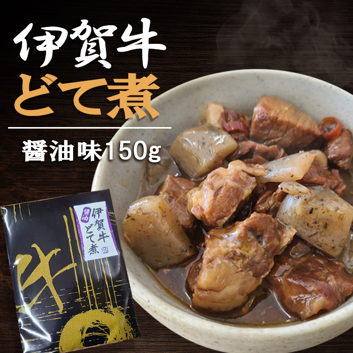 【伊賀牛】 伊賀牛どて煮（醤油） 1個