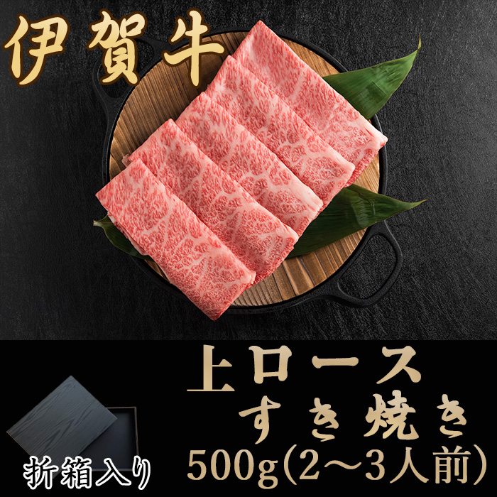 伊賀牛上ロースすき焼き500ｇ(折箱入り）