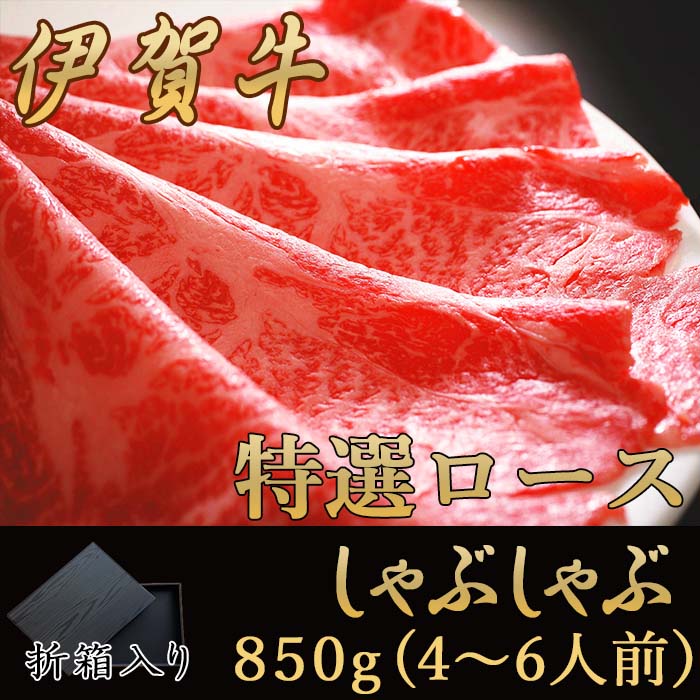 特選ロースしゃぶしゃぶ850g(折箱入）