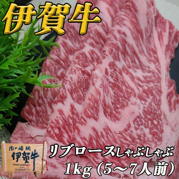 伊賀牛リブロースしゃぶしゃぶ1kg