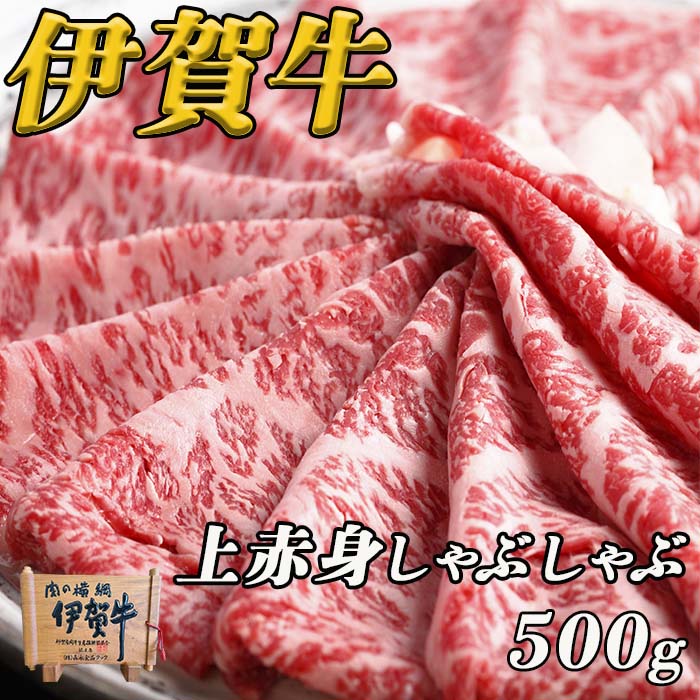 上赤身しゃぶしゃぶ500g