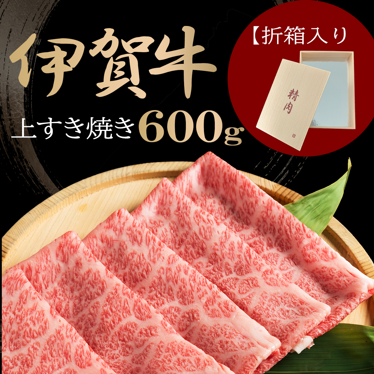 【伊賀牛ギフト】上すき焼き 600g　※折箱入り