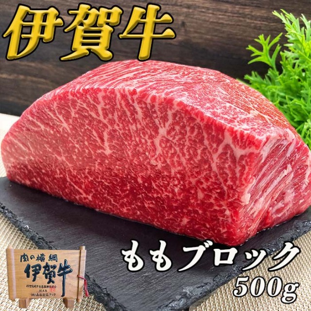 伊賀牛ももブロック　500ｇ