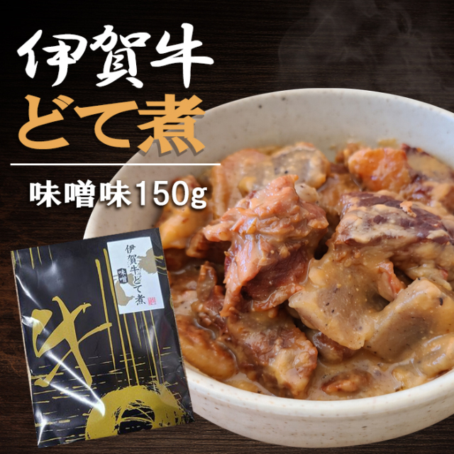 【伊賀牛/伊賀肉】 伊賀牛どて煮（味噌） 1個