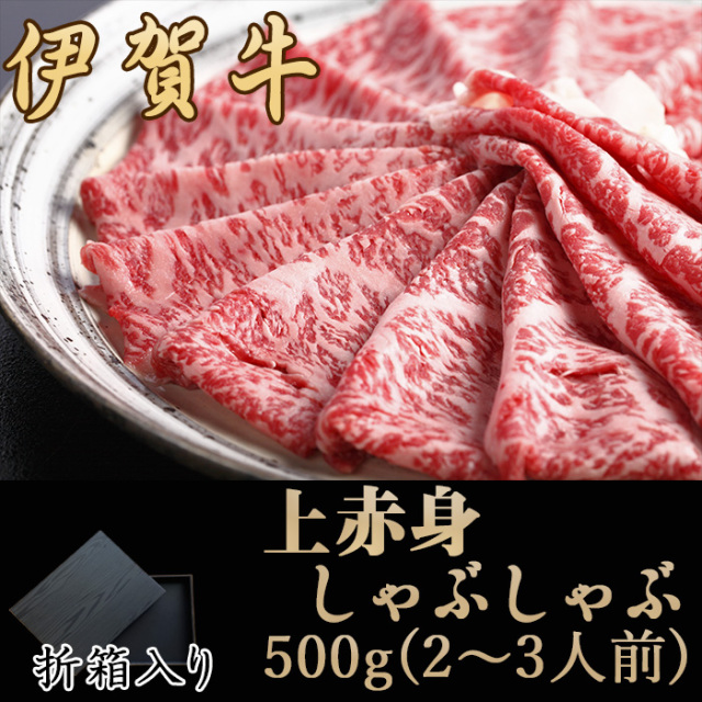 国産黒毛和牛【伊賀牛】上赤身しゃぶしゃぶ（折箱入） 600g