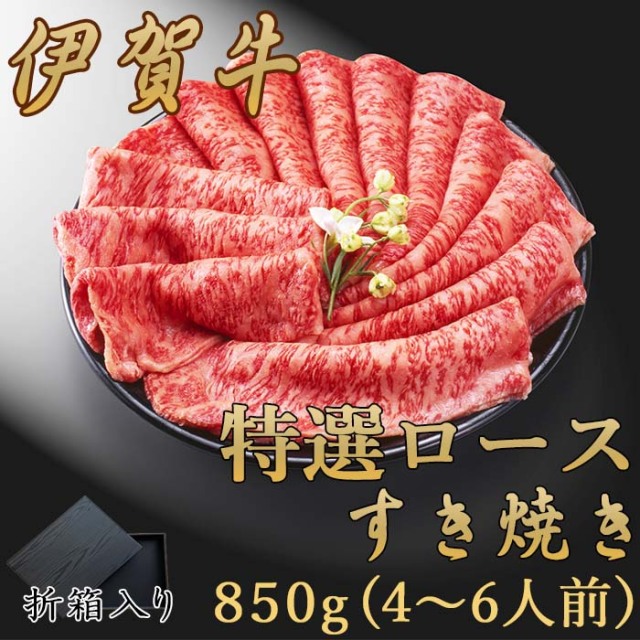 国産黒毛和牛【伊賀牛】特選ロースすき焼き（折箱入）850g