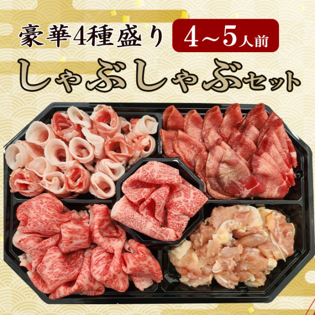 しゃぶしゃぶ４種盛合せ