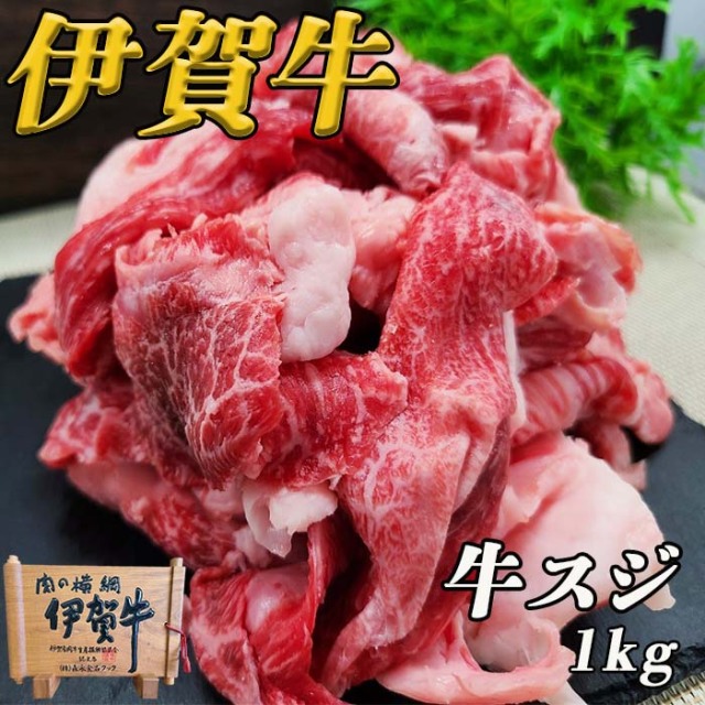 国産黒毛和牛 伊賀牛 牛すじ