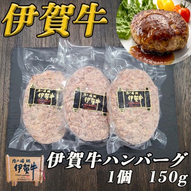 伊賀牛ハンバーグ　１個（150ｇ）