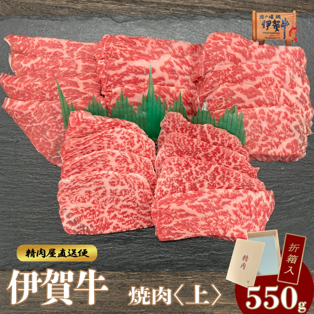 【伊賀牛】上カルビ焼肉 550g ※折箱入り
