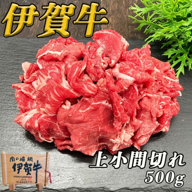 伊賀牛上小間　500g