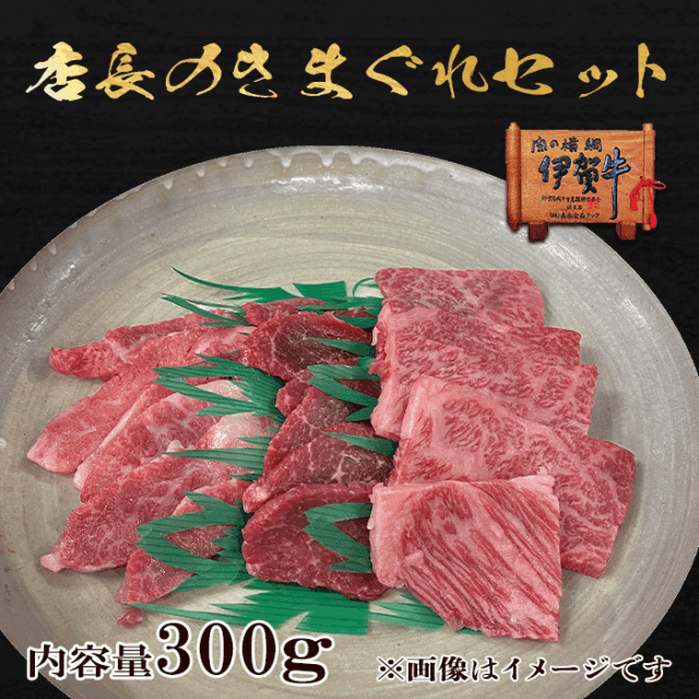 【伊賀牛】店長のきまぐれ焼肉セット
